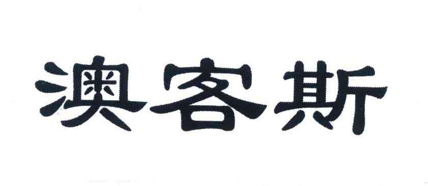 下载苹果手机版澳客app爱思助手app下载苹果版手机