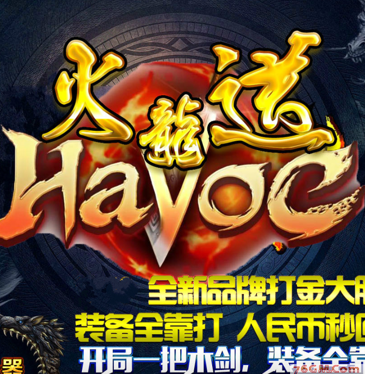 包含传奇合成版2合1火龙版的词条