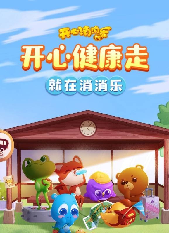 开心消消乐免费版下载的简单介绍-第2张图片-亚星国际官网