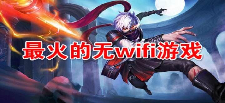 好玩又不用wifi的游戏男生的简单介绍-第2张图片-亚星国际官网