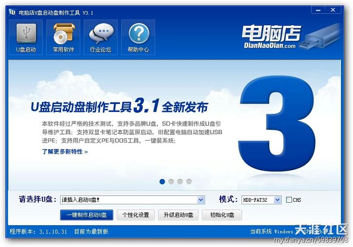 电脑店U盘启动盘制作工具V3.1(智能装机版) 完美发布