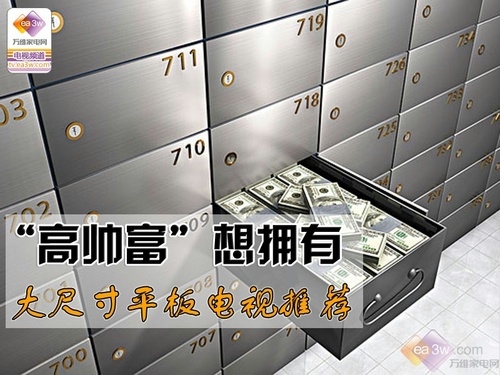 “高帅富”想拥有 大尺寸平板电视推荐