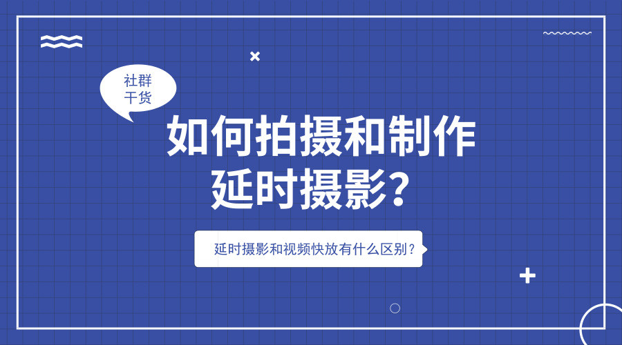如何拍摄和制作延时摄影？延时摄影和视频快放有什么区别？(转载)
