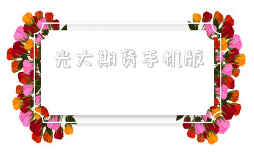 光大期货手机版光大期货在线数据