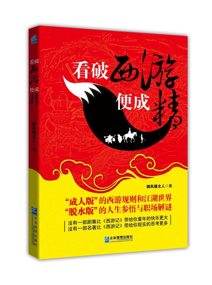 看破西游便成精（成人版的西游规则，脱水版的人生参悟，深度揭秘西游记）