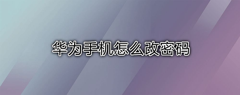 华为手机手机密码华为手机激活手机忘记账号密码