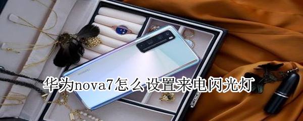 关闭华为手机闪光灯华为手机换屏幕价格表-第2张图片-亚星国际官网