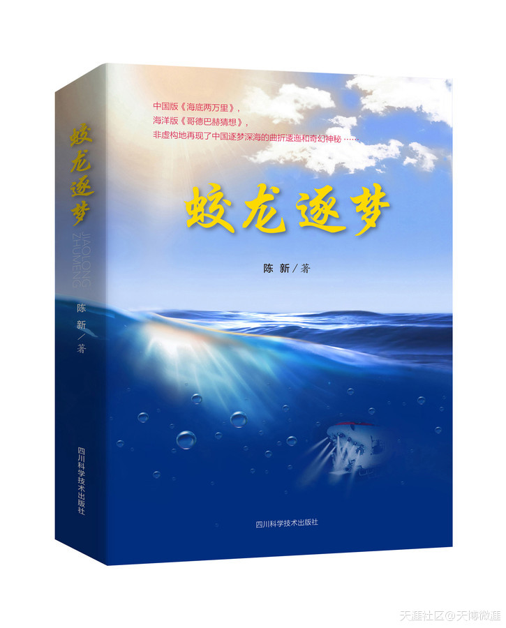 《人民日报》：作家陈新《蛟龙逐梦》<strongalt=