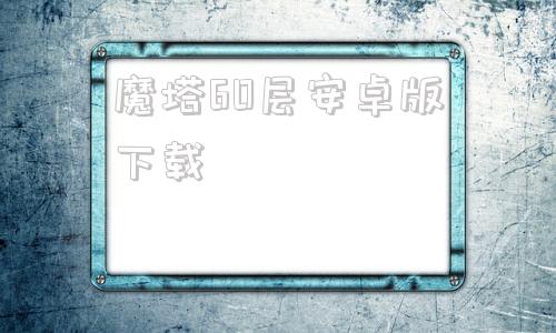 魔塔60层安卓版下载魔塔60层39层筋斗云