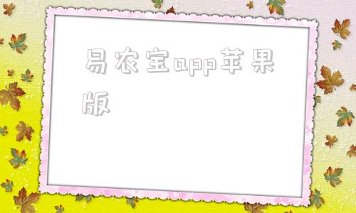 易农宝app苹果版保宝app苹果下载安装