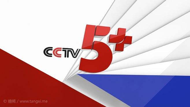 cctv5央视客户端央视直播cctv5篮球