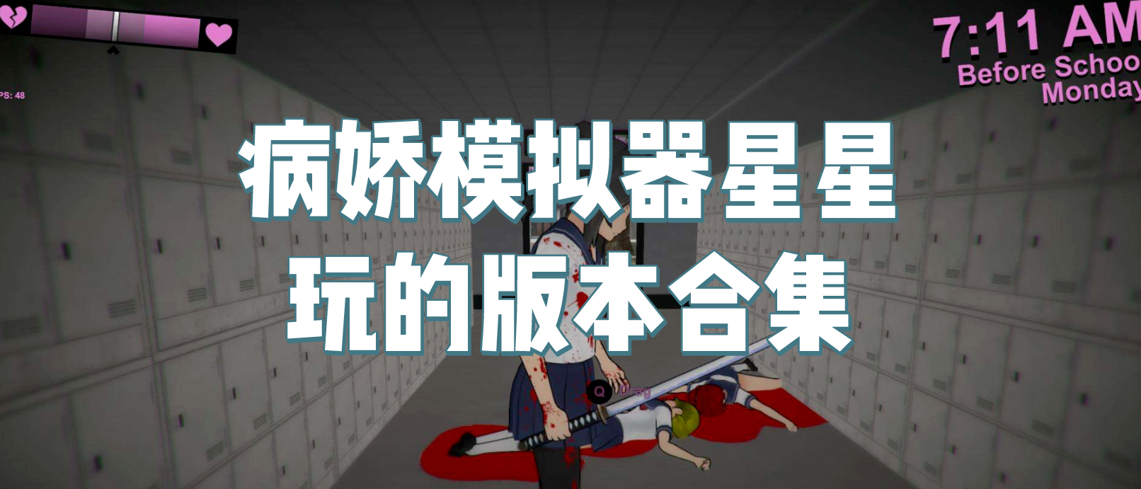 模拟病娇器手机版正版病娇模拟器中文版