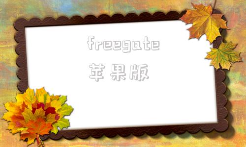 freegate苹果版freegate软件ios