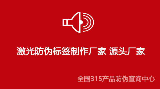华为手机防伪怎样查询
:激光防伪标签制作厂家 源头厂家