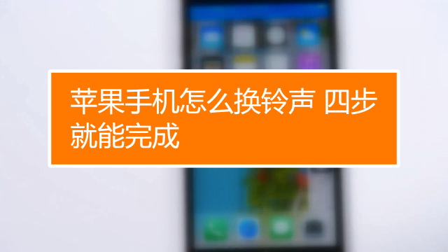苹果手机的铃声怎么删除iphone铃声怎么删除-第2张图片-亚星国际官网