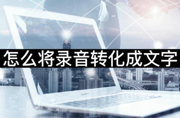华为手机如何下载录音功能
:怎么将录音转化成文字-分享给大家三种方法