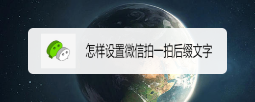 微信拍一拍苹果手机微信拍了拍怎么用苹果