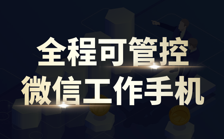 华为手机如何进行刷机
:如何通过企业微信工作手机进行企业营销管理-第2张图片-亚星国际官网