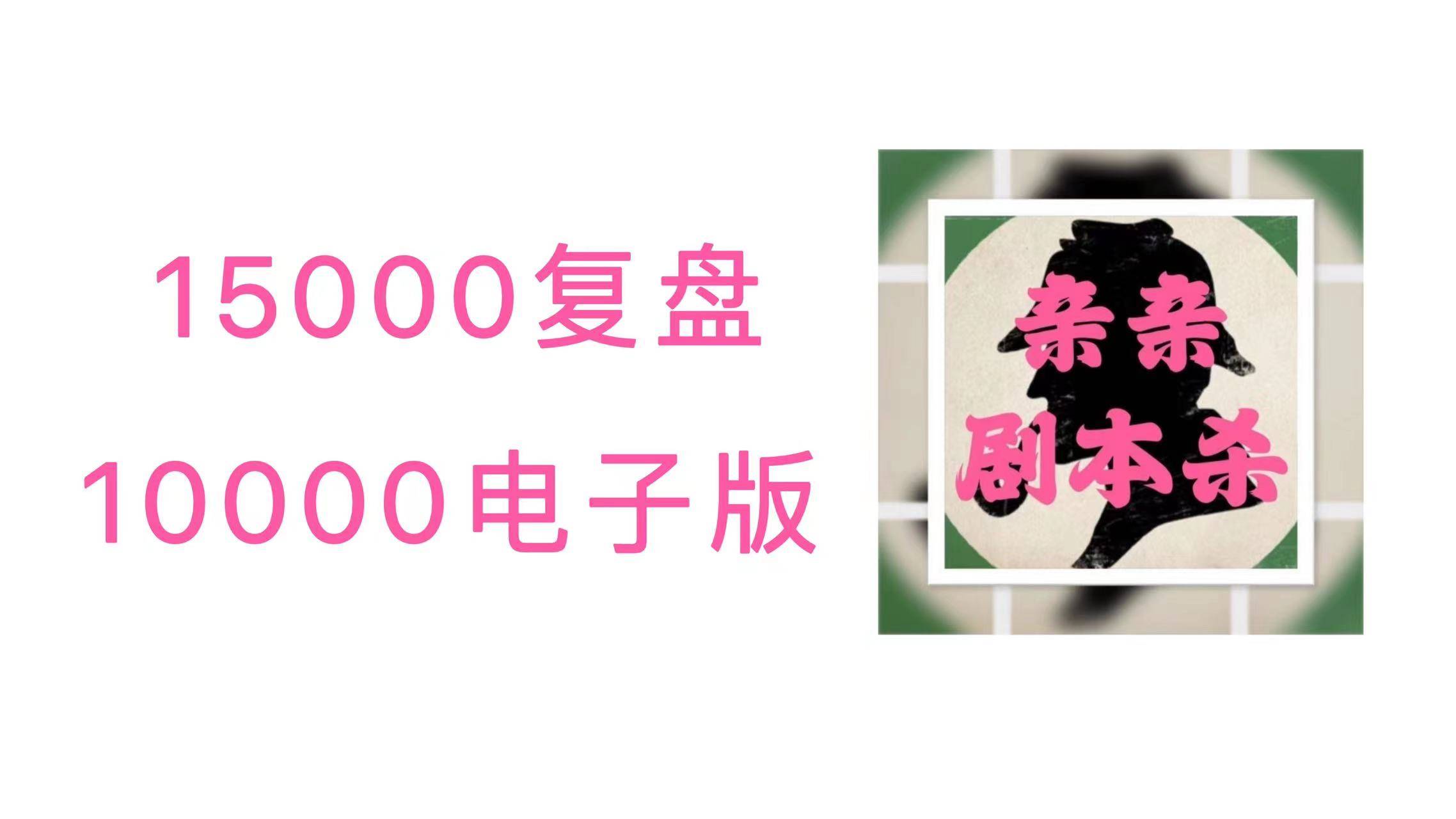苹果13低配版卡不卡:剧本杀《两不疑》复盘解析+电子版剧本+线索卡+开本资料