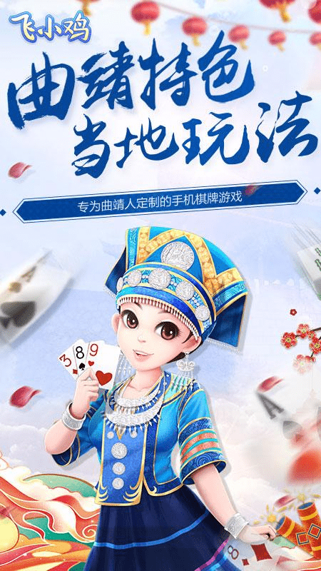 扑克八张游戏下载苹果版:博雅互动：去云南旅游，记得体验当地的麻将手游《飞小鸡》