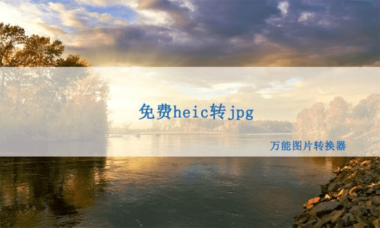 苹果的照片怎么转成电子版:heic怎么转成jpg？ 免 费 heic转jpg的方法！
