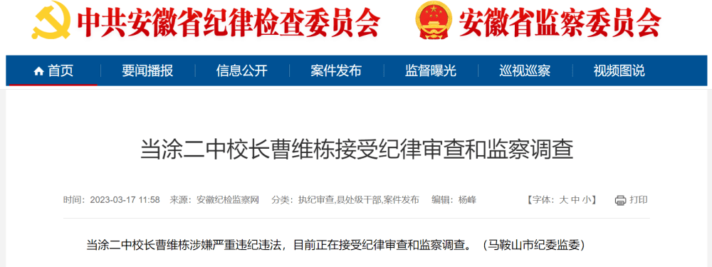 苹果国行特惠版什么意思:安徽当涂二中校长曹维栋被查，学校招投标现单价3600元插线板曾引热议