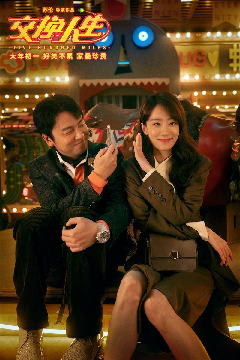群星版搞笑小苹果
:看，雷佳音在约一种“很新的会”！电影《交换人生》曝终极预告