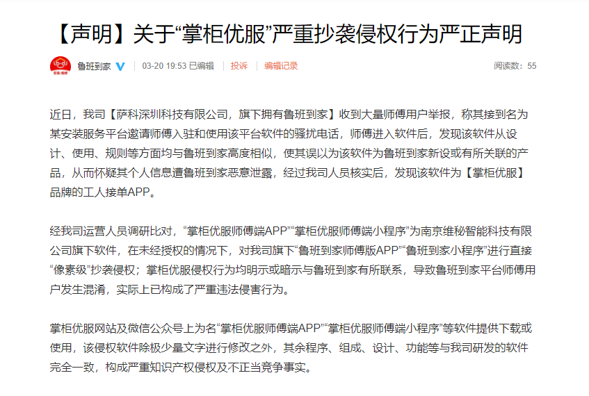 鲁班到家app苹果版
:掌柜优服被指涉嫌抄袭，鲁班到家：要求停止一切侵权行为