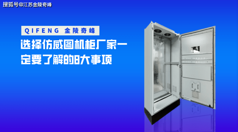 苹果6精仿版
:选择仿威图机柜厂家一定要了解的8大事项