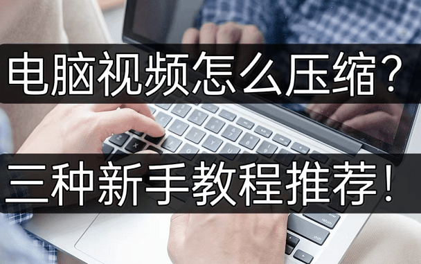 剪映电脑苹果版下载:电脑视频怎么压缩？三种新手教程推荐！