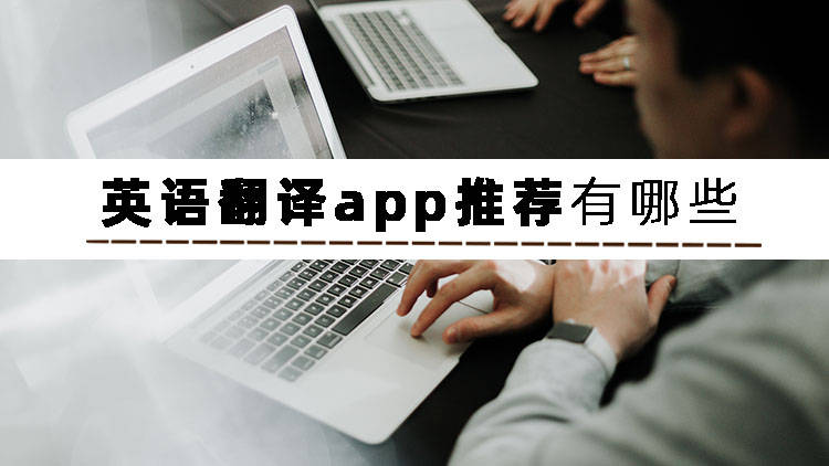 协助翻译软件苹果版下载:​好用的英语翻译器有哪些-第2张图片-亚星国际官网