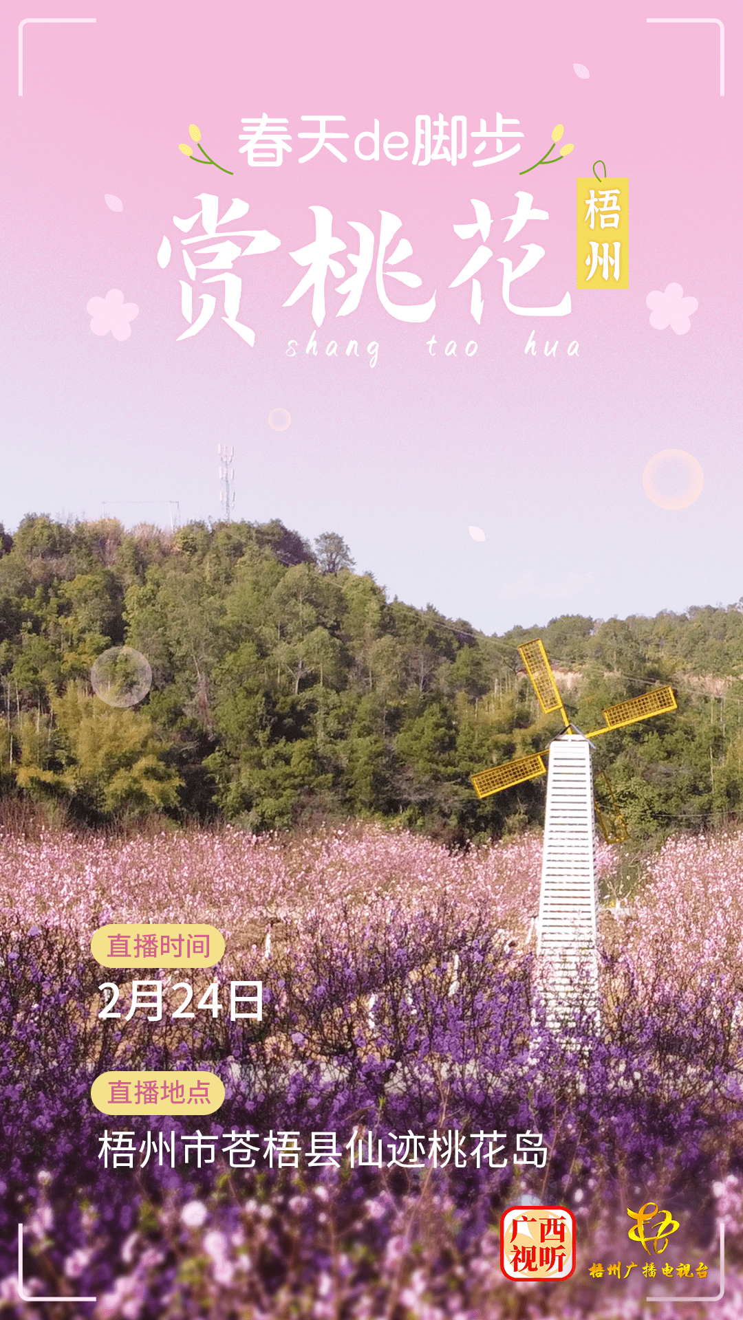 花海直播app苹果版:就在明天！相约苍梧县仙迹桃花岛，踏春赏花去！
