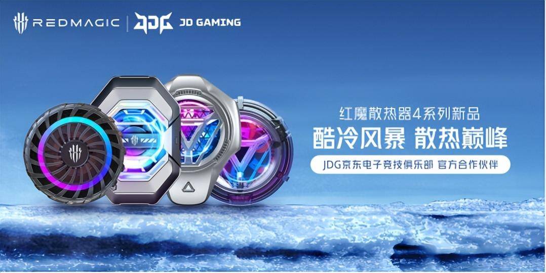 降温神器苹果手机版:红魔散热器4系列发布：超强降温，沉浸游戏新体验