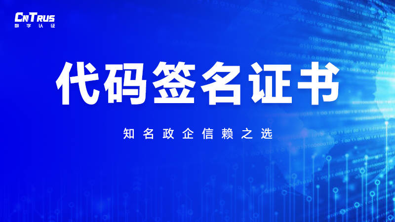 饥荒苹果版修改代码:CnTrus数字认证代码签名证书助力开发人员保护应用程序