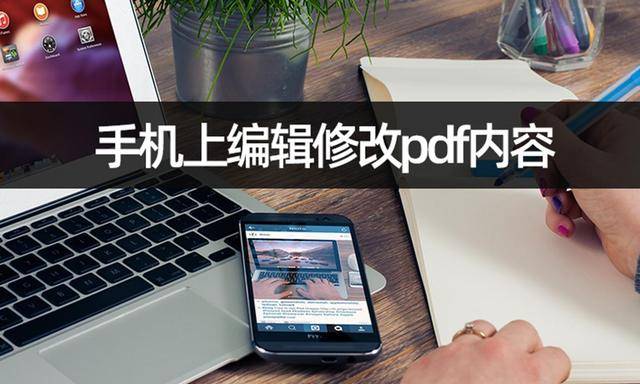 如何修改苹果版pdf:手机上能否编辑修改pdf内容？学会手机编辑pdf