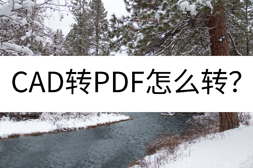pdf转cad苹果版:CAD转PDF怎么转？推荐两个好帮手