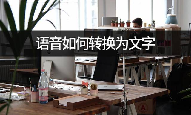 文字转语音苹果版:语音如何转换为文字？教你语音转文字