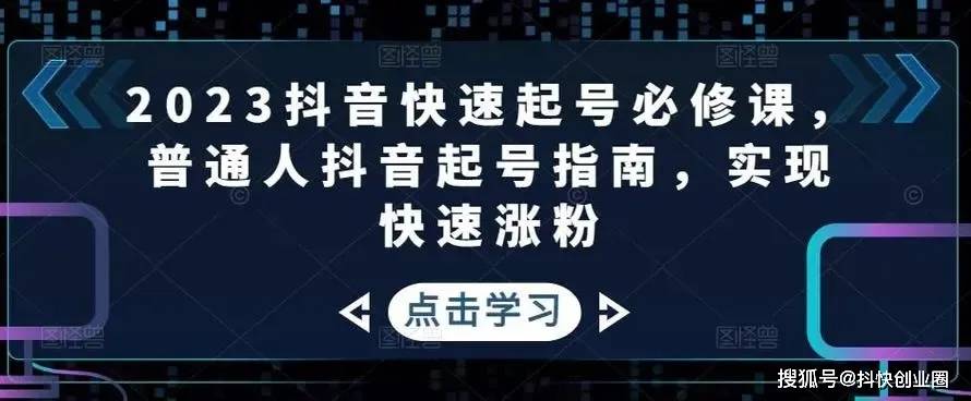 苹果版快手涨粉:抖音快手泛垂直起号，一个动作让你7天涨10000粉