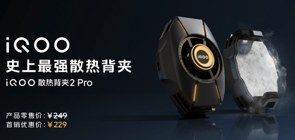 手机降温:1秒降温！iQOO散热背夹2 Pro正式开售 首销229元