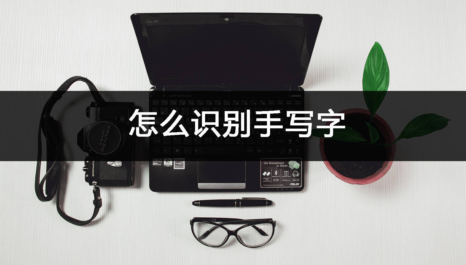手机手写输入法:怎么识别手写字？常见工具分享