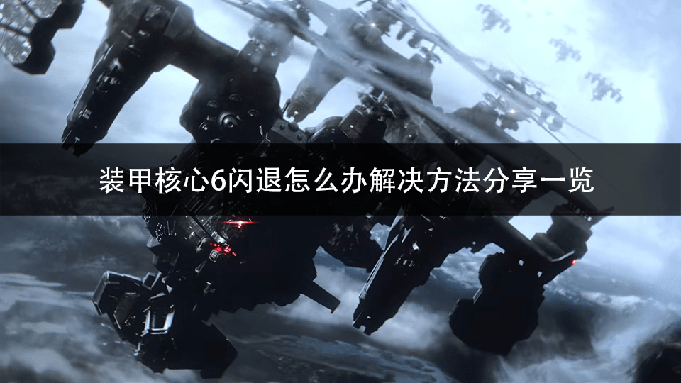 oppo手机闪退:装甲核心6闪退怎么办解决方法分享一览