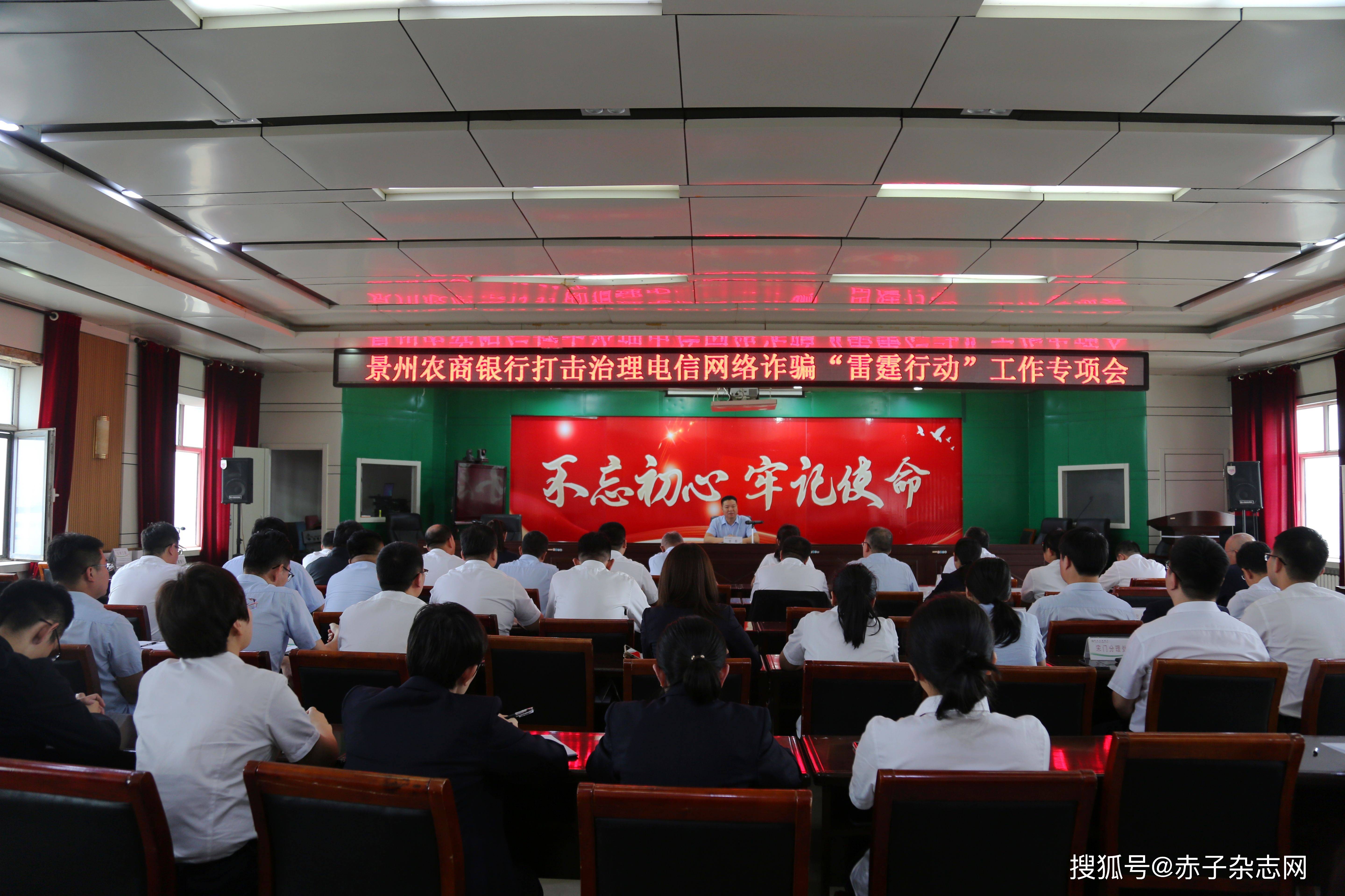 景州农商银行召开打击治理电信网络诈骗“雷霆行动”工作专项会议