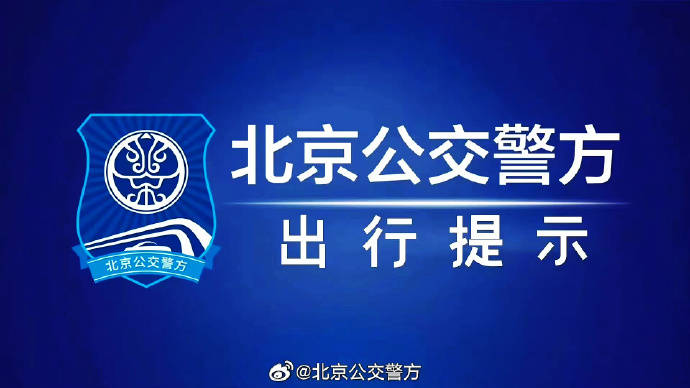 出行提示：中秋国庆期间北京部分地铁车站封站、站口封闭