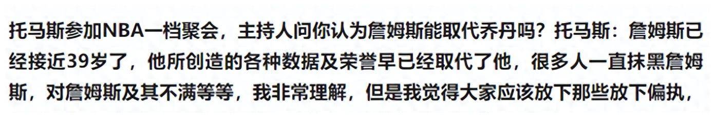 托马斯：放下嫉妒心，乔丹只有内心强大，他才能明白詹姆斯的伟大