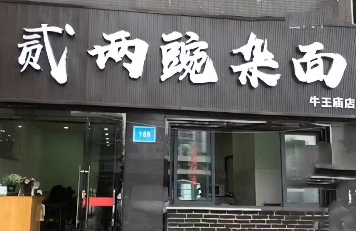 豌杂面变wan za mian？！要求沿街店招改拼音，成都两名干部被处分