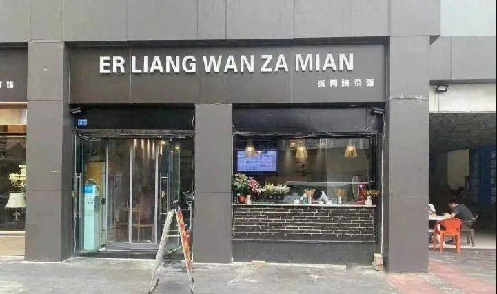 豌杂面变wan za mian？！要求沿街店招改拼音，成都两名干部被处分-第2张图片-亚星国际官网