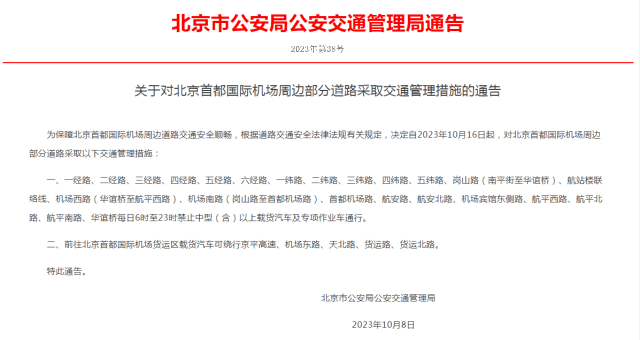 10月16日起，北京首都国际机场周边部分道路采取交通管理措施