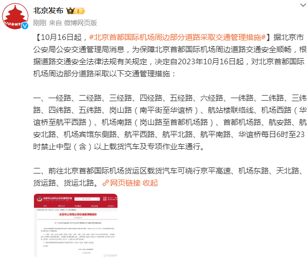 10月16日起，北京首都国际机场周边部分道路采取交通管理措施-第2张图片-亚星国际官网