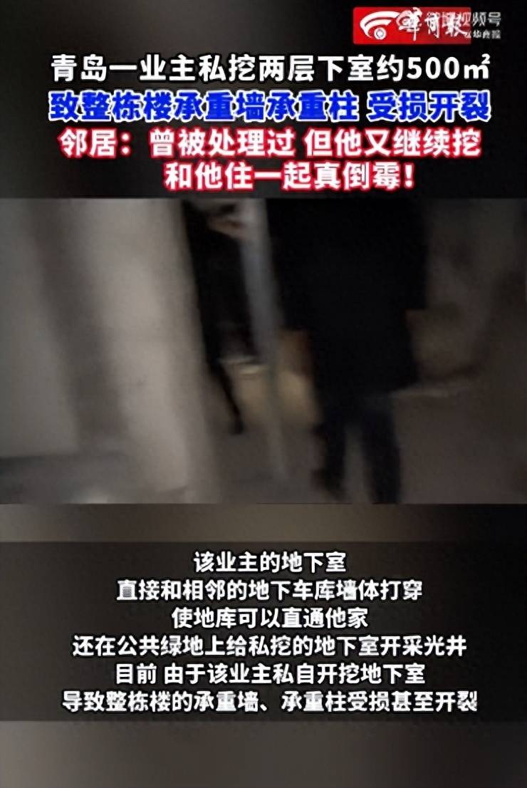 青岛一业主私挖两层地下室约500平致承重墙受损，遭邻居投诉后继续挖，住建局：属实，已移交综合执法局处理-第3张图片-亚星国际官网