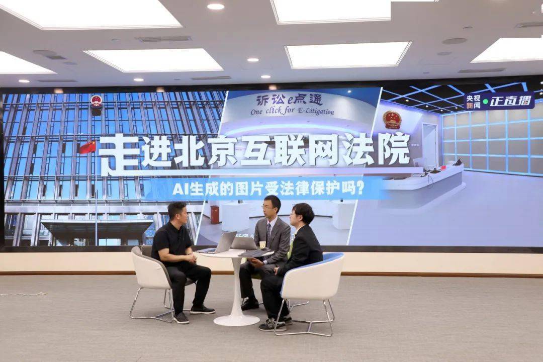17万网友在线关注 央视新闻全媒体直播北京互联网法院“AI文生图”著作权案